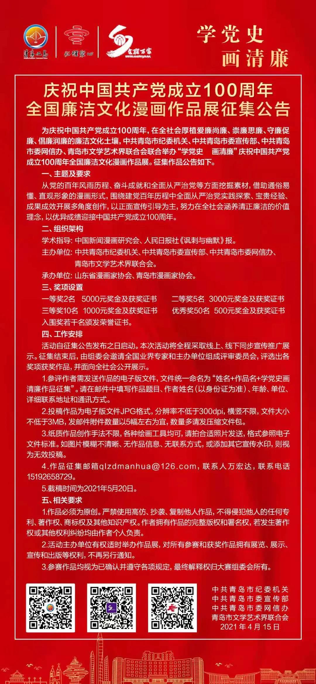 “學(xué)黨史 畫清廉”慶祝中國(guó)共產(chǎn)黨成立100周年全國(guó)廉潔文化漫畫作品展征集啟動(dòng)啦！.jpg